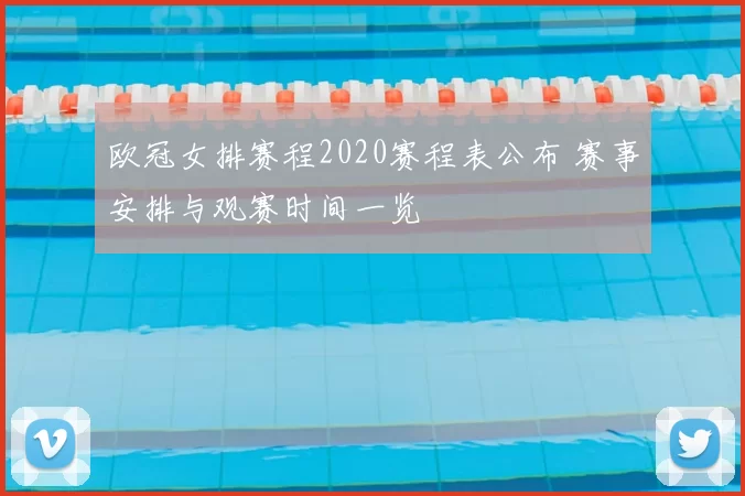 欧冠女排赛程2020赛程表公布 赛事安排与观赛时间一览
