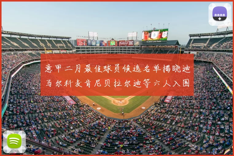 意甲二月最佳球员候选名单揭晓迪马尔科麦肯尼贝拉尔迪等六人入围