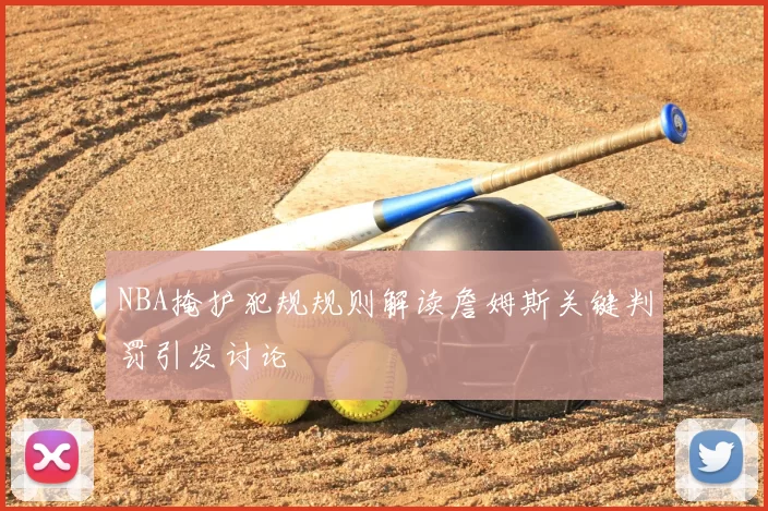 NBA掩护犯规规则解读詹姆斯关键判罚引发讨论