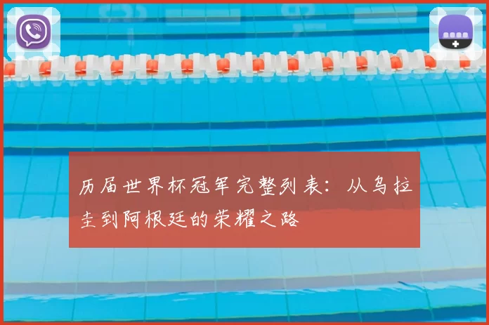 历届世界杯冠军完整列表：从乌拉圭到阿根廷的荣耀之路