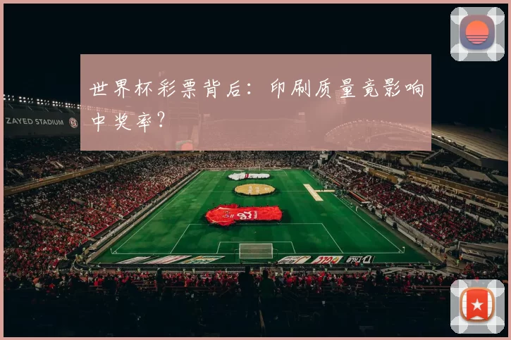 世界杯彩票背后:印刷质量竟影响中奖率?
