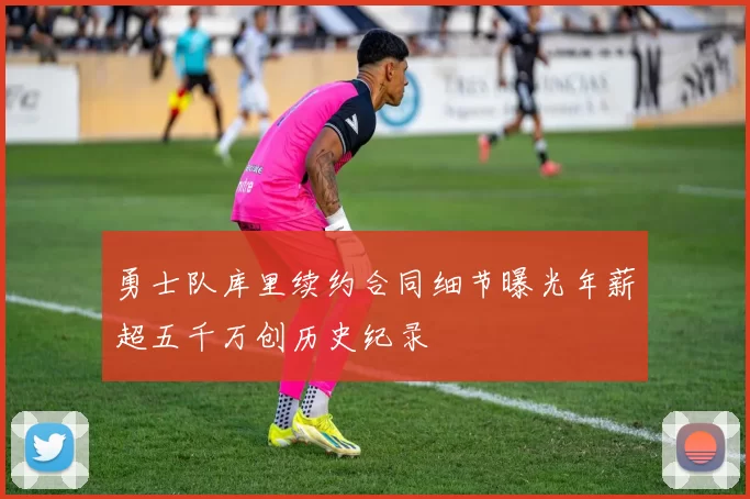 勇士队库里续约合同细节曝光年薪超五千万创历史纪录