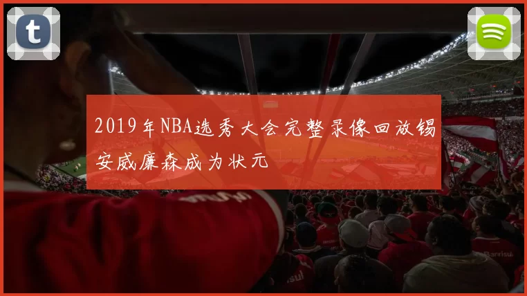2019年NBA选秀大会完整录像回放锡安威廉森成为状元