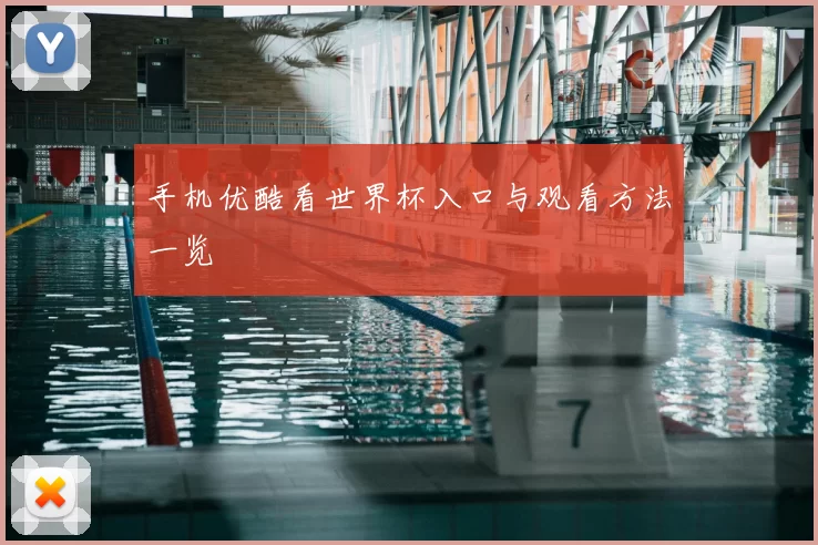 手机优酷看世界杯入口与观看方法一览
