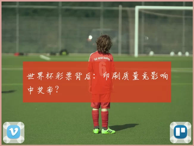 世界杯彩票背后：印刷质量竟影响中奖率？
