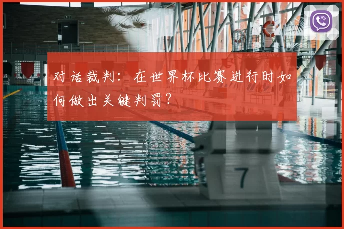 对话裁判：在世界杯比赛进行时如何做出关键判罚？