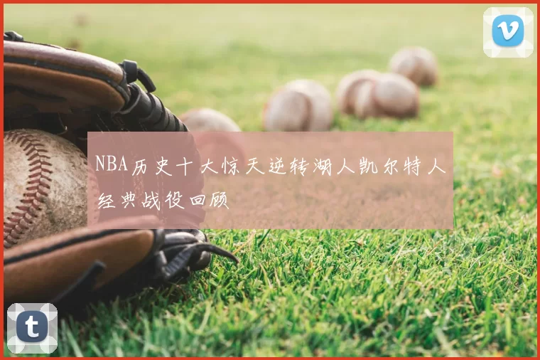 NBA历史十大惊天逆转湖人凯尔特人经典战役回顾