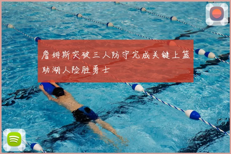 詹姆斯突破三人防守完成关键上篮助湖人险胜勇士