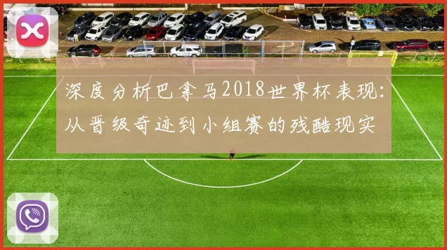 深度分析巴拿马2018世界杯表现：从晋级奇迹到小组赛的残酷现实