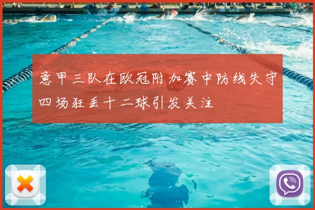 意甲三队在欧冠附加赛中防线失守四场狂丢十二球引发关注