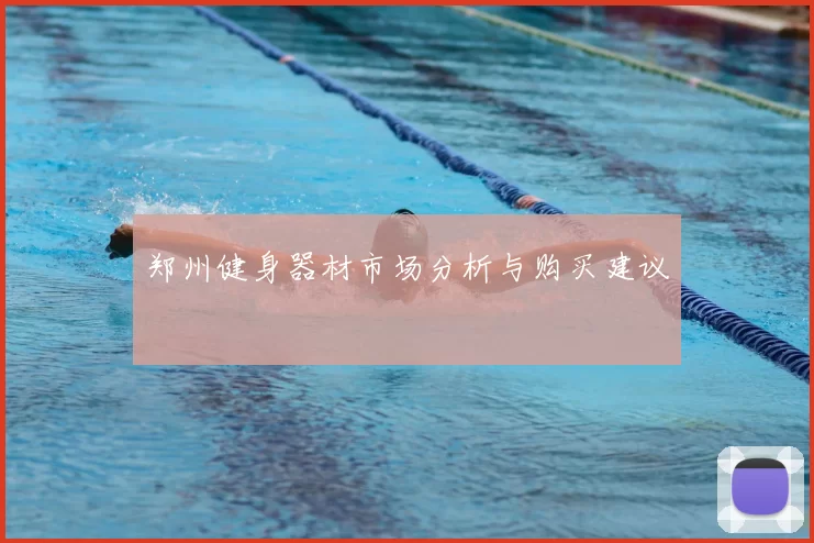 郑州健身器材市场分析与购买建议