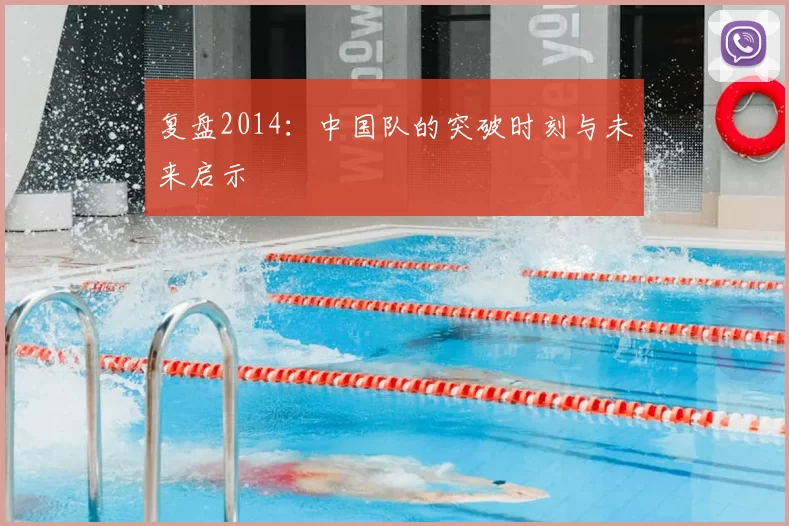 复盘2014：中国队的突破时刻与未来启示