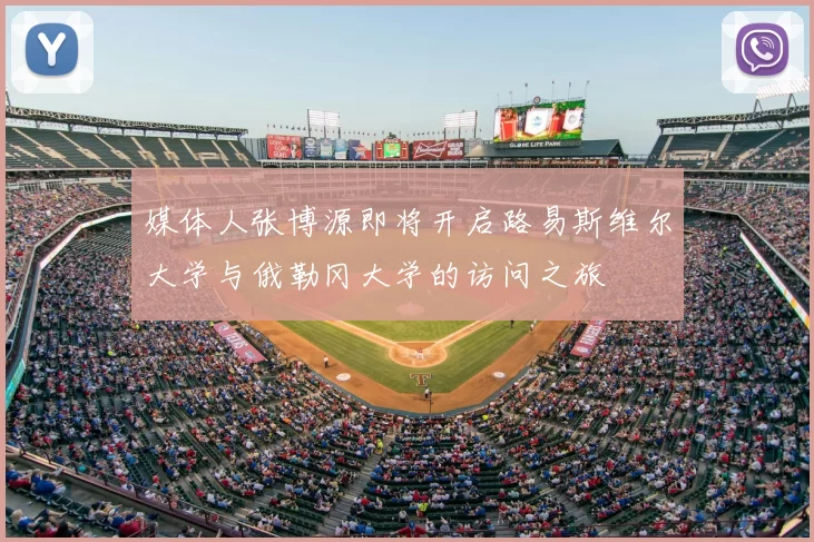 媒体人张博源即将开启路易斯维尔大学与俄勒冈大学的访问之旅