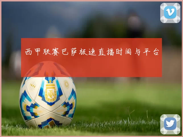 西甲联赛巴萨极速直播时间与平台