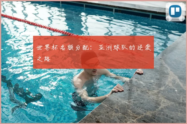 世界杯名额分配：亚洲球队的逆袭之路