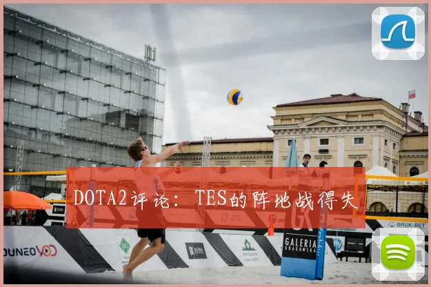 DOTA2评论:TES的阵地战得失