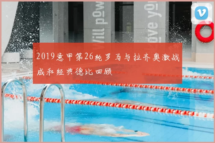 2019意甲第26轮罗马与拉齐奥激战成和经典德比回顾