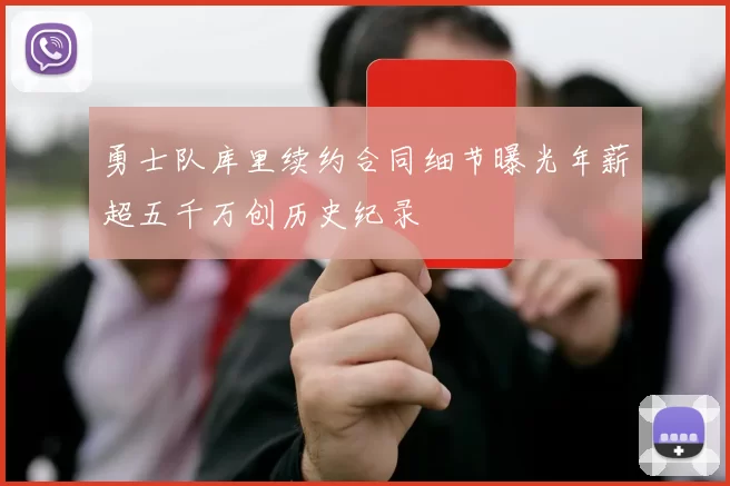 勇士队库里续约合同细节曝光年薪超五千万创历史纪录