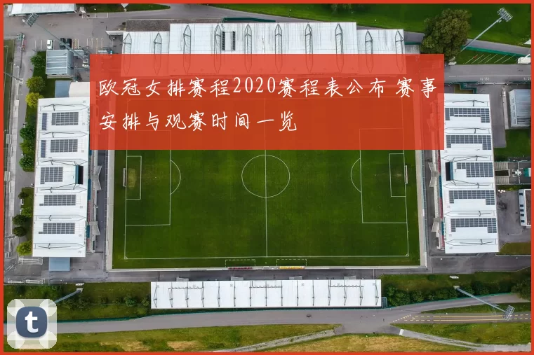 欧冠女排赛程2020赛程表公布 赛事安排与观赛时间一览