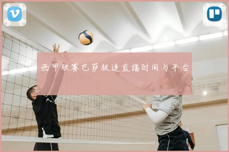 西甲联赛巴萨极速直播时间与平台