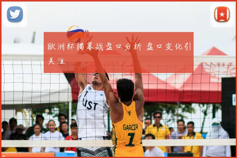 欧洲杯揭幕战盘口分析 盘口变化引关注