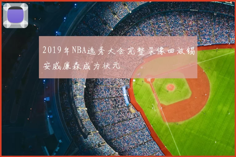 2019年NBA选秀大会完整录像回放锡安威廉森成为状元
