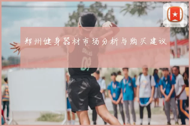郑州健身器材市场分析与购买建议