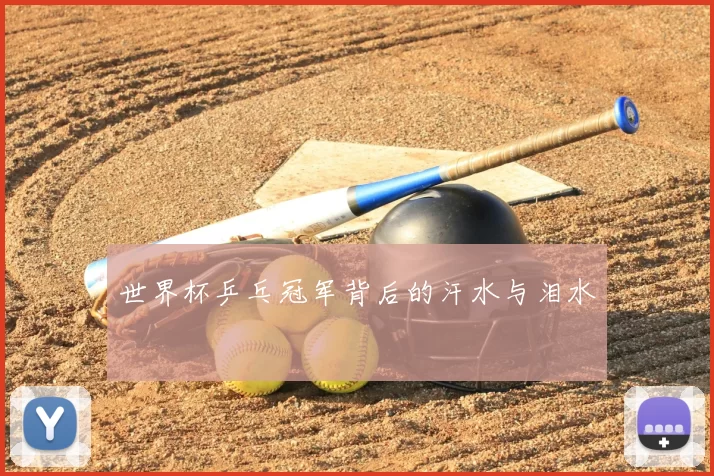 世界杯乒乓冠军背后的汗水与泪水