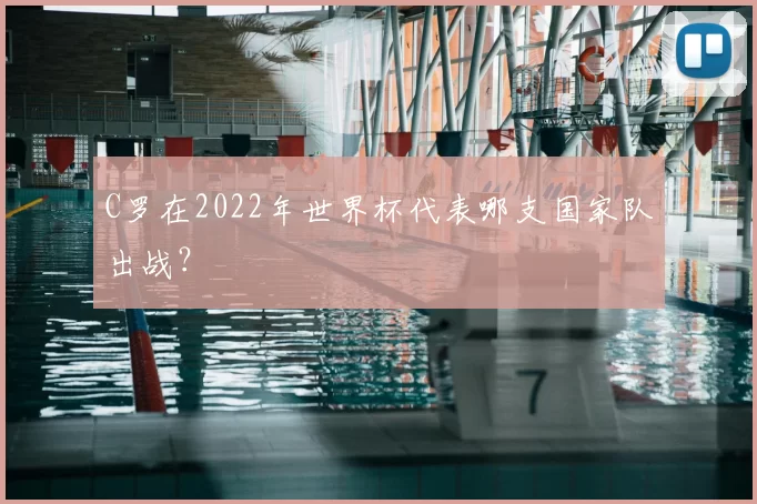 C罗在2022年世界杯代表哪支国家队出战?