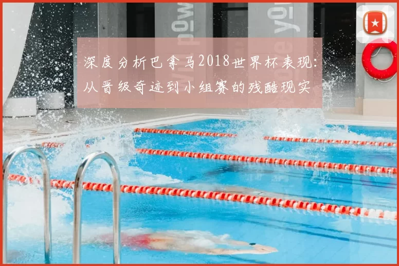 深度分析巴拿马2018世界杯表现：从晋级奇迹到小组赛的残酷现实