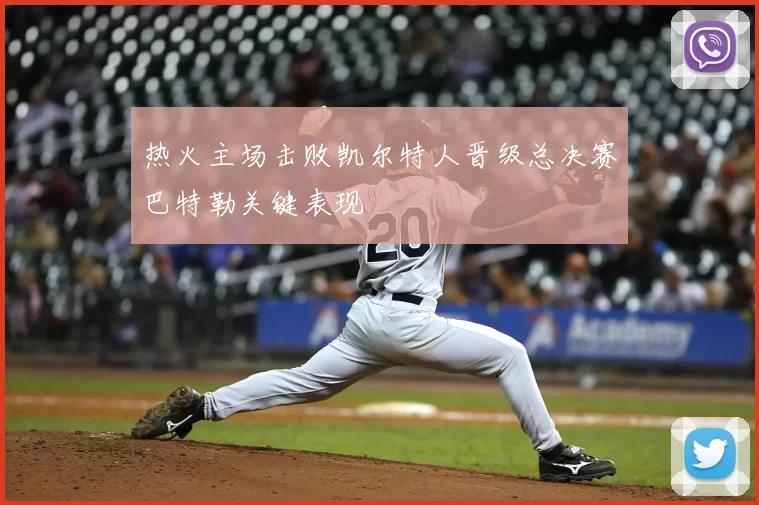 热火主场击败凯尔特人晋级总决赛巴特勒关键表现