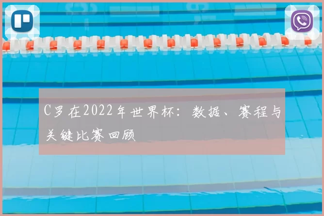 C罗在2022年世界杯：数据、赛程与关键比赛回顾