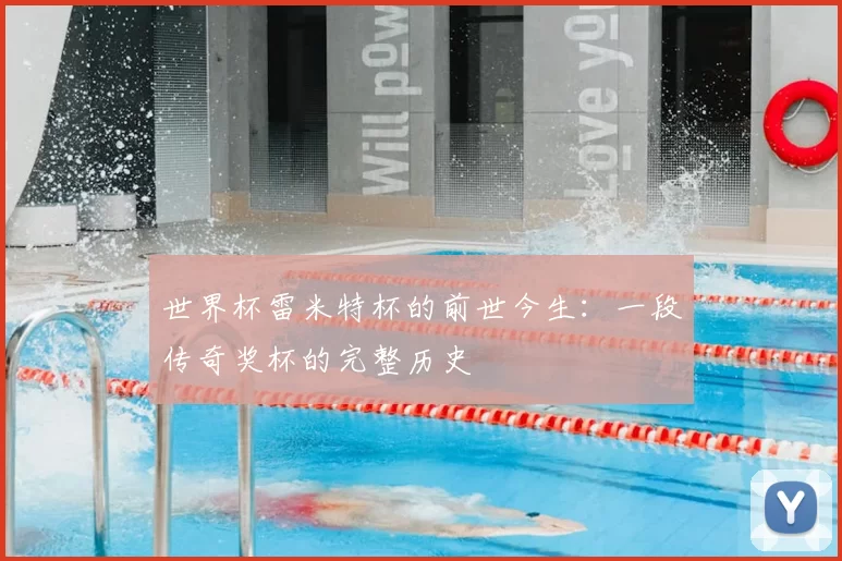 世界杯雷米特杯的前世今生：一段传奇奖杯的完整历史