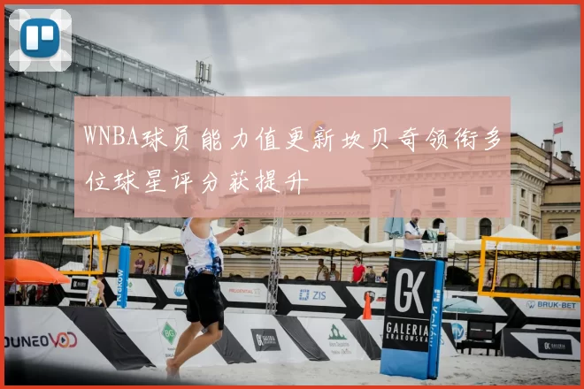 WNBA球员能力值更新坎贝奇领衔多位球星评分获提升