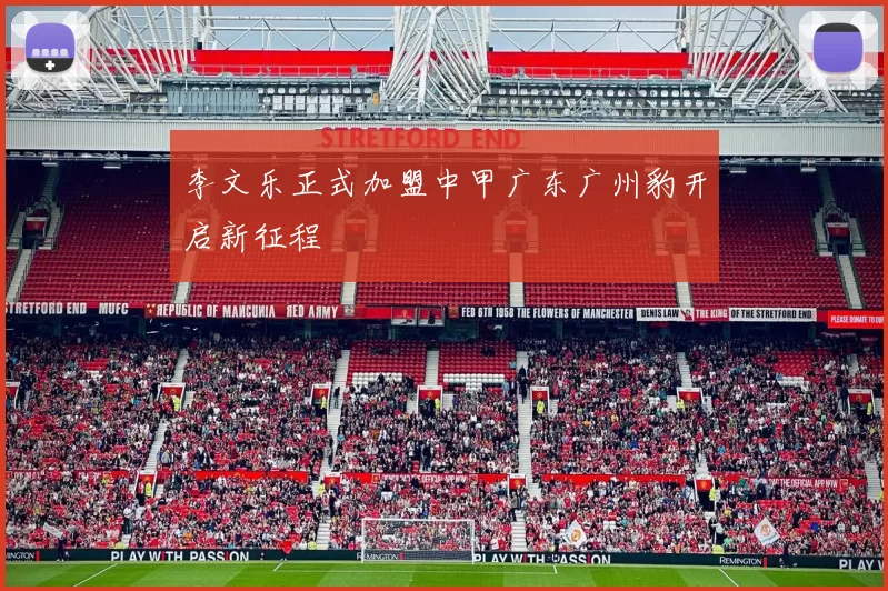李文乐正式加盟中甲广东广州豹开启新征程