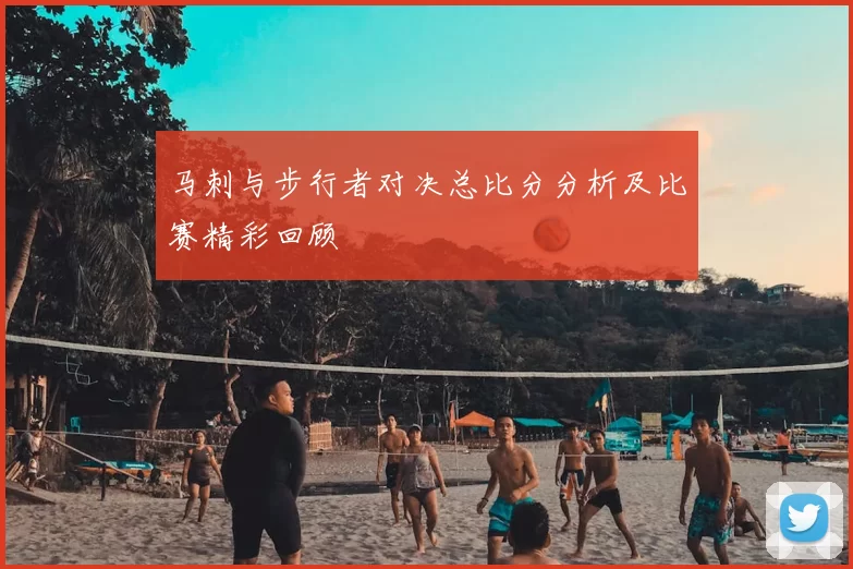 马刺与步行者对决总比分分析及比赛精彩回顾