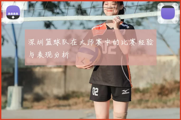 深圳篮球队在大师赛中的比赛经验与表现分析