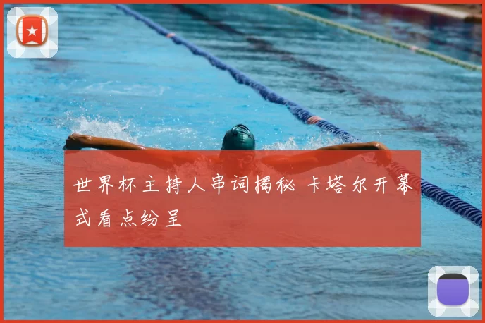 世界杯主持人串词揭秘 卡塔尔开幕式看点纷呈
