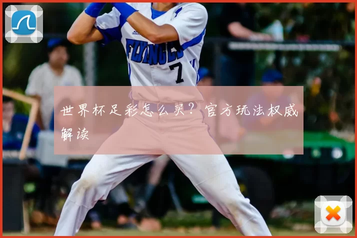 世界杯足彩怎么买？官方玩法权威解读