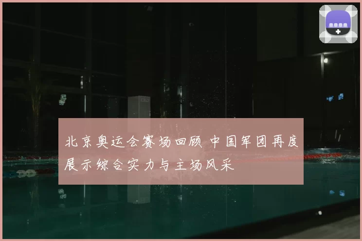北京奥运会赛场回顾 中国军团再度展示综合实力与主场风采