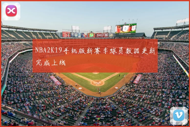NBA2K19手机版新赛季球员数据更新完成上线