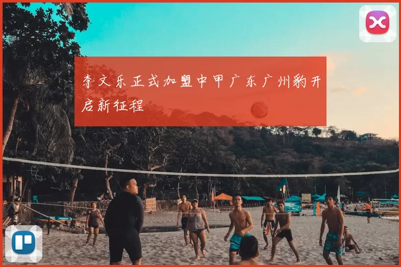 李文乐正式加盟中甲广东广州豹开启新征程
